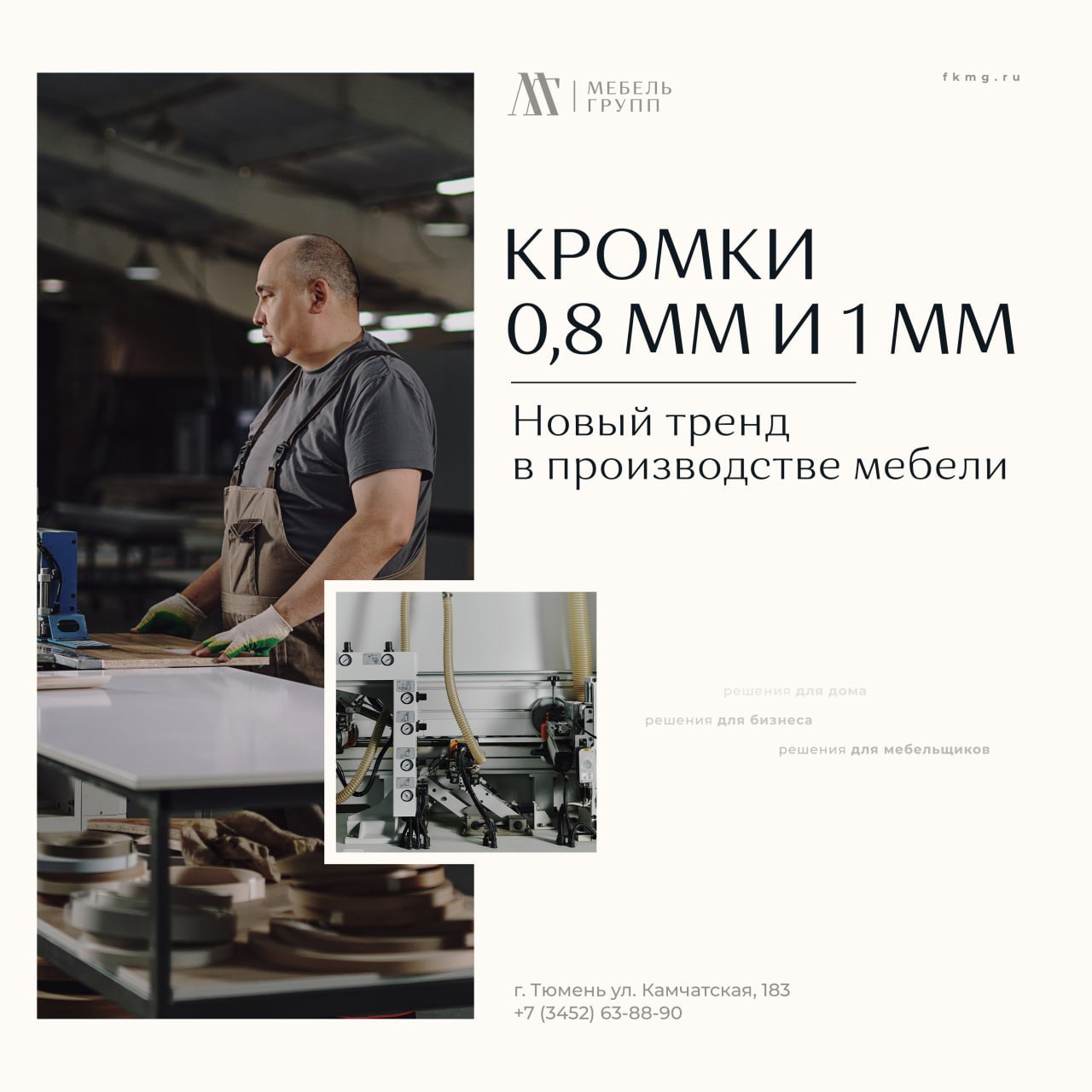 Кромки 0,8 мм и 1 мм – экономное решение для вашего бюджета!
