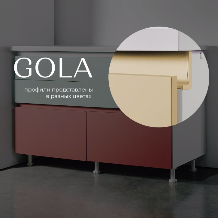 Профильные ручки GOLA